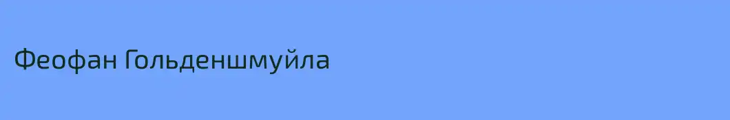 Феофан Гольденшмуйла